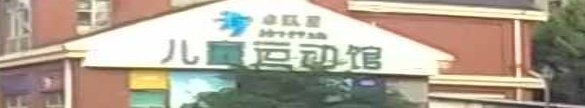 卓跃星儿童运动馆(香格里拉花园18号楼店)