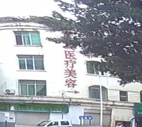 巧家嘉美医疗美容诊所