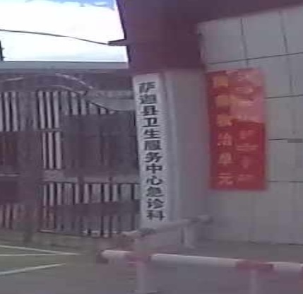 萨迦县中心医院