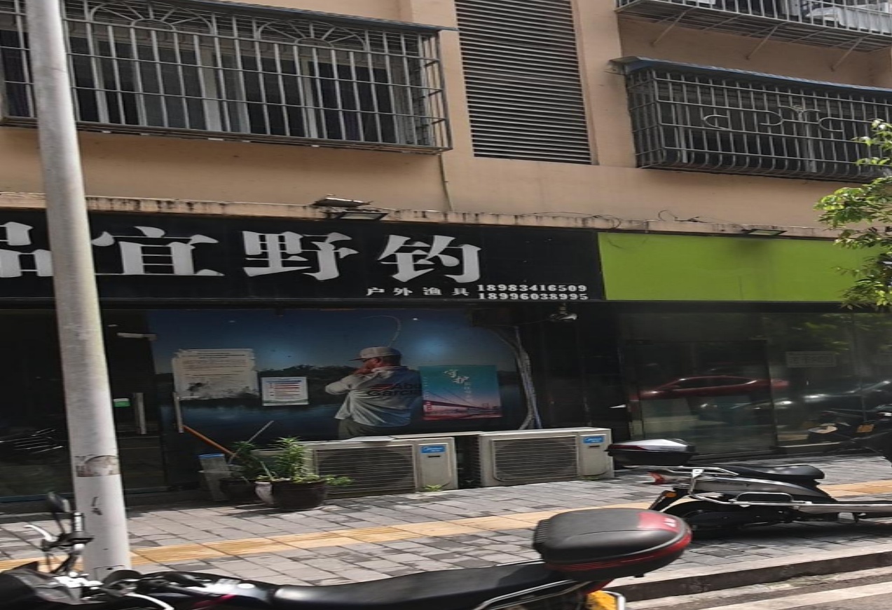 品宜渔具店