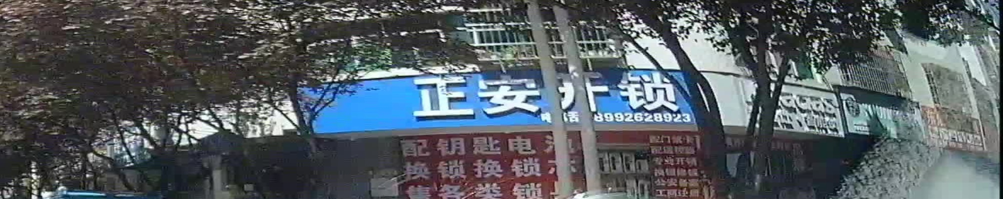 安居开锁