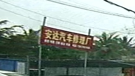 安达汽车修理厂