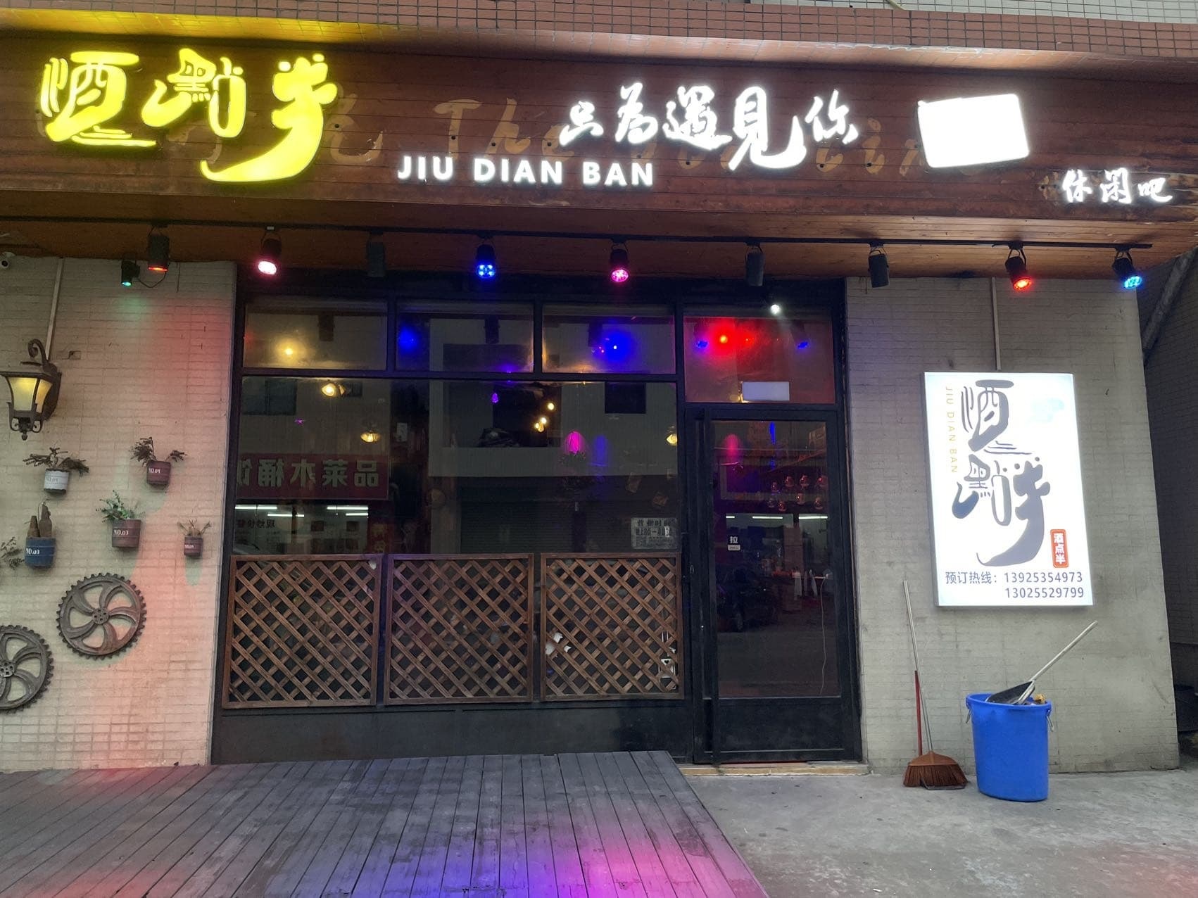 酒点半休闲吧(安景路店)