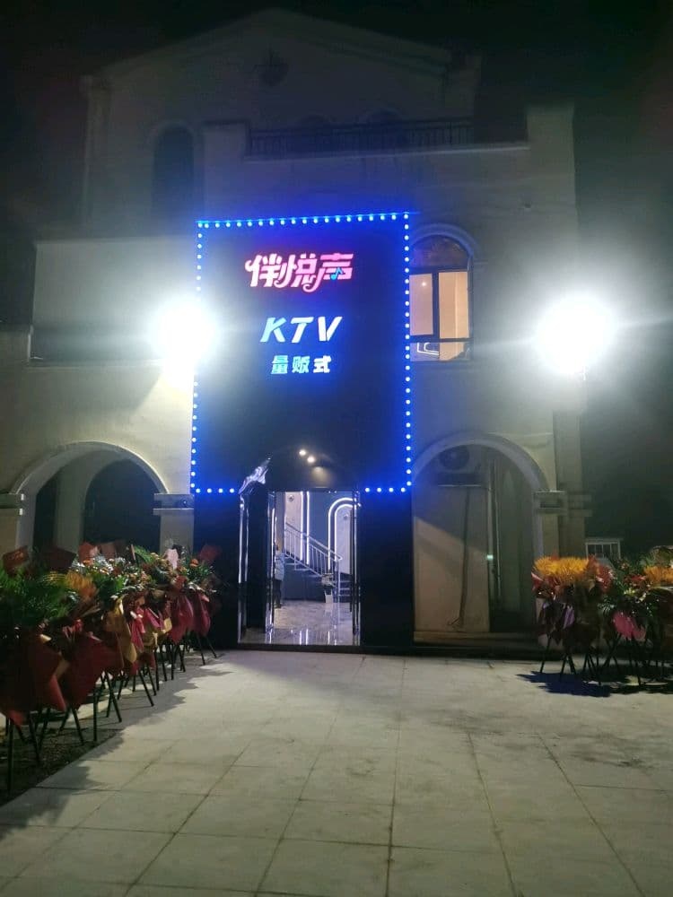 伴悦声量贩式KTV