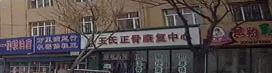 王氏正骨