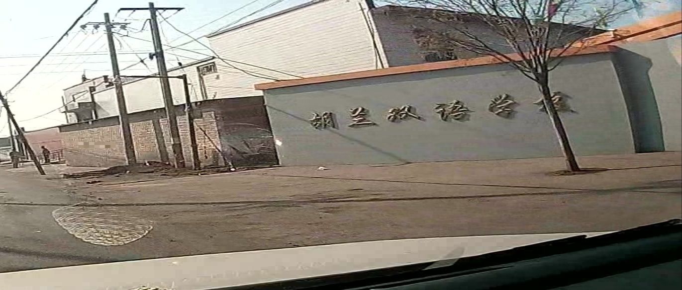 文水县刘胡兰双语小学