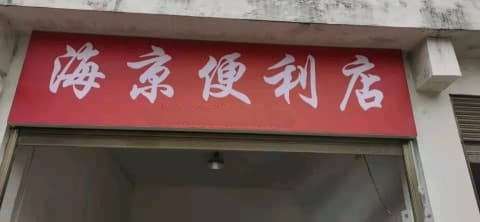 海京便利店