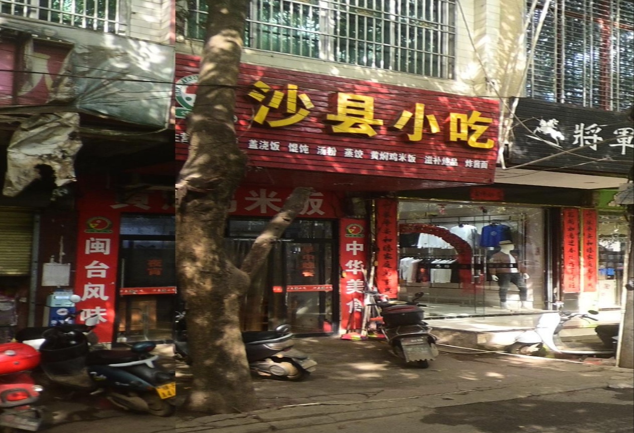 沙县小吃