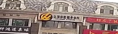 1619健身会所