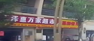 天柱县天泽惠万家超市