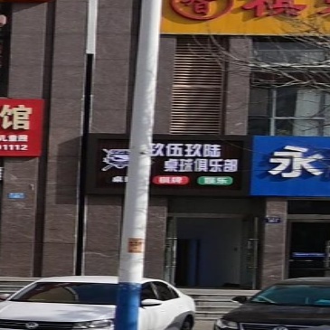 玖伍玖陆桌球俱乐部