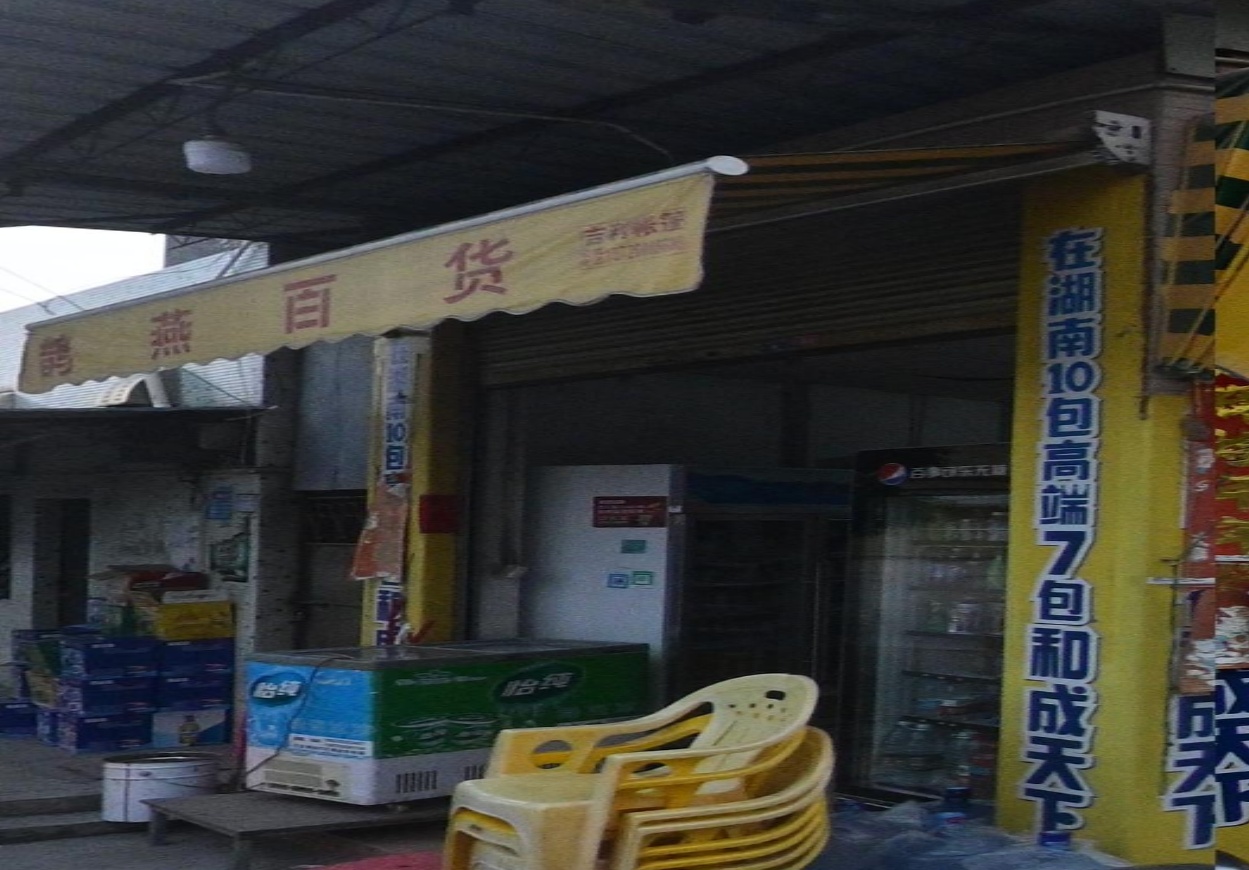 鹊燕百货