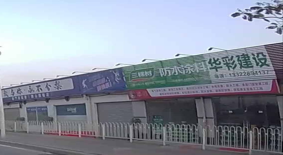 三棵树防水涂漆华彩建设