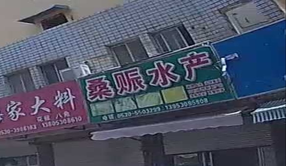 桑赈水产