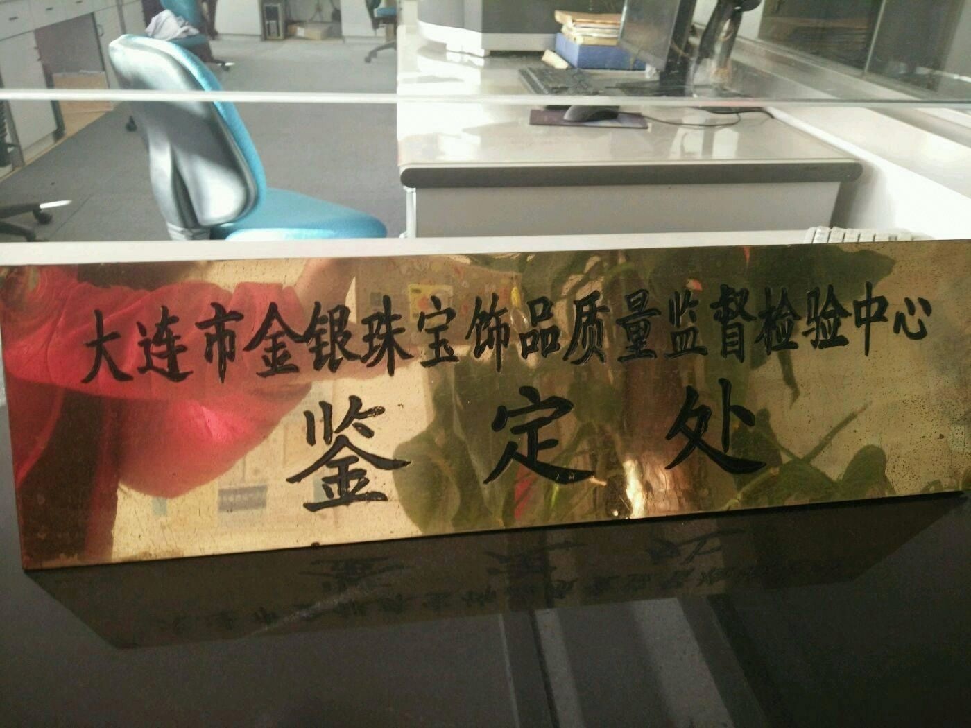 大连市金银珠宝饰品质量监督检验中心