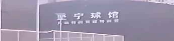 坚宁球馆