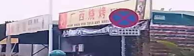 不夜城烧烤(小沥路店)