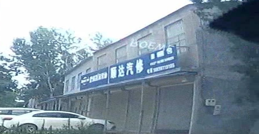 顺达汽修(Y010店)