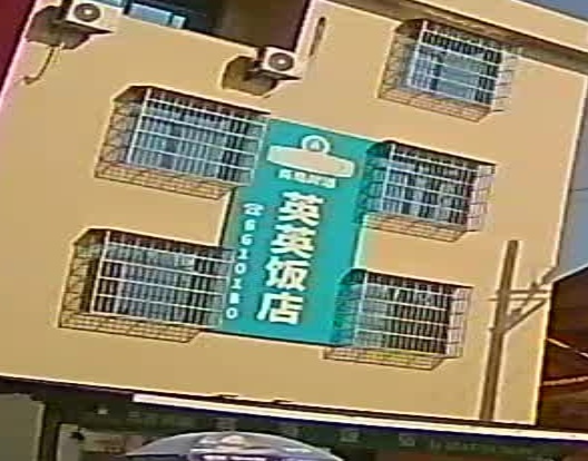 莺莺饭店