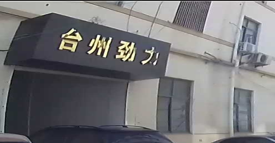 台州劲力摩托车有限公司