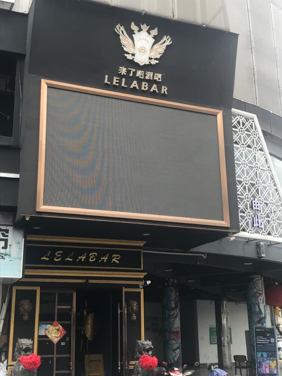 LELA来了吧酒吧(三挺路店)