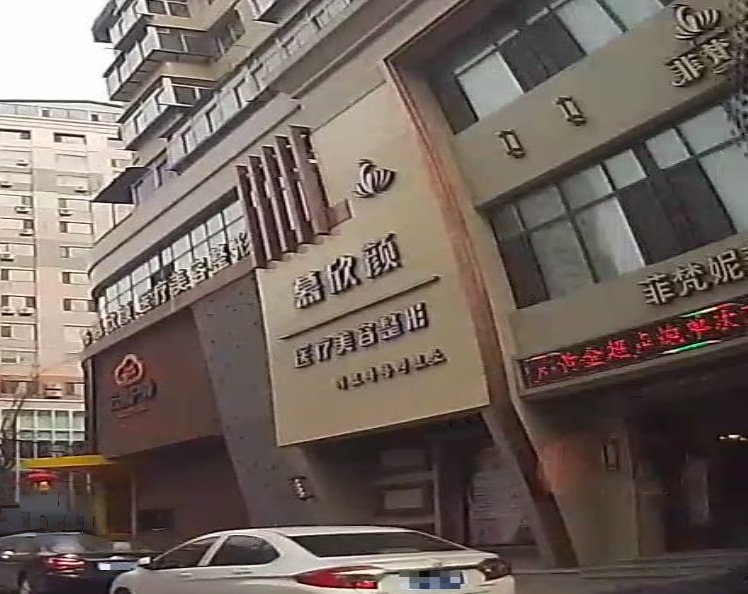 慕欣颜医疗美容诊所