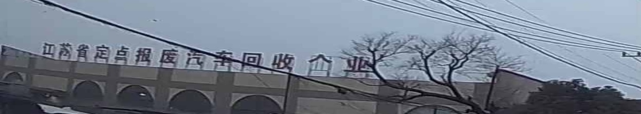 江苏省定点。报废汽车回收企业