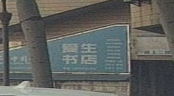 爱生书店