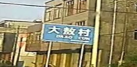 大鳌村