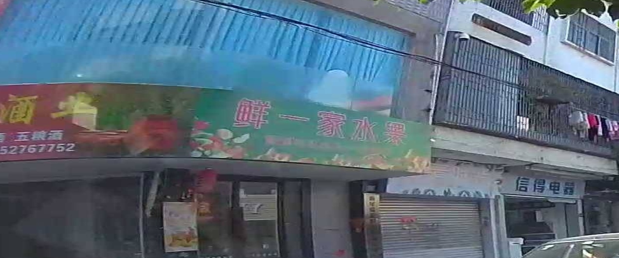 鲜一家水果