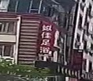 姒佳足浴(理县店)