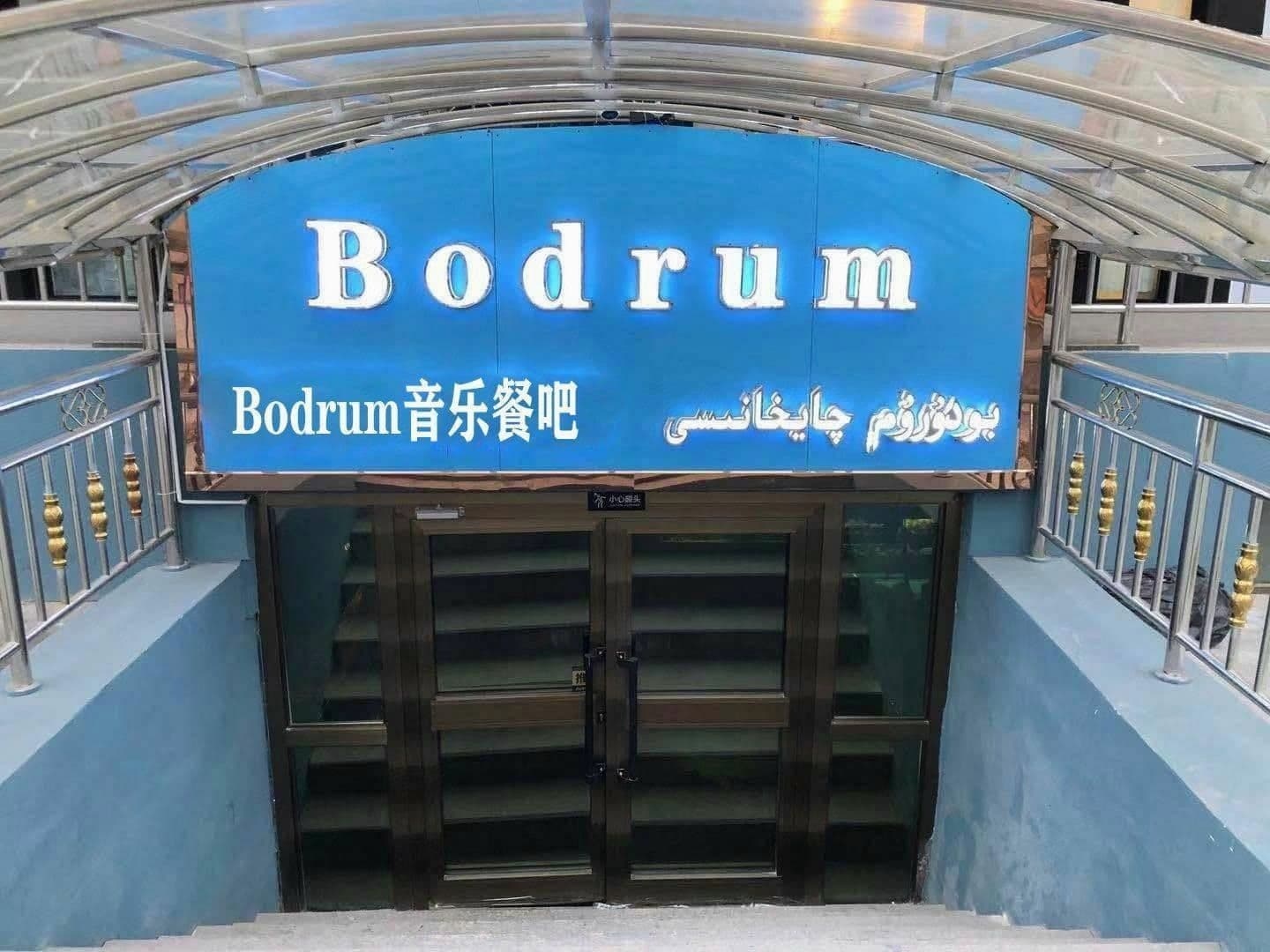 bodrum音乐餐听吧