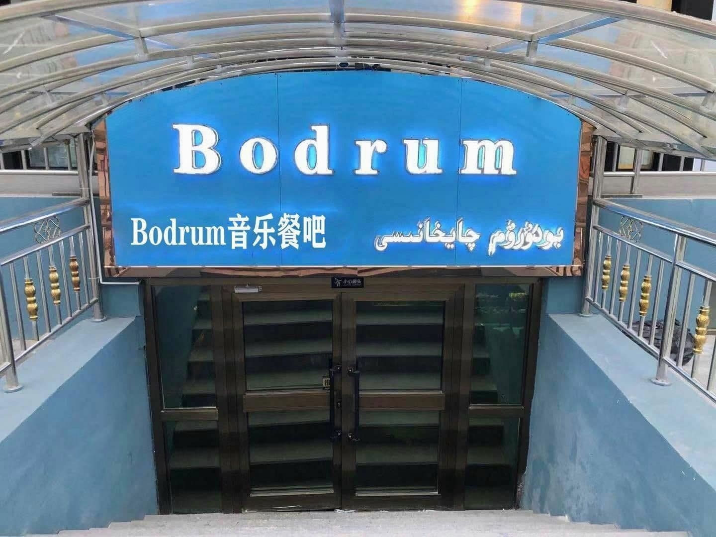 Bodrum音乐餐吧