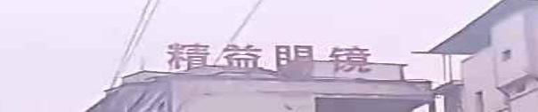精益眼镜(田畈街店)