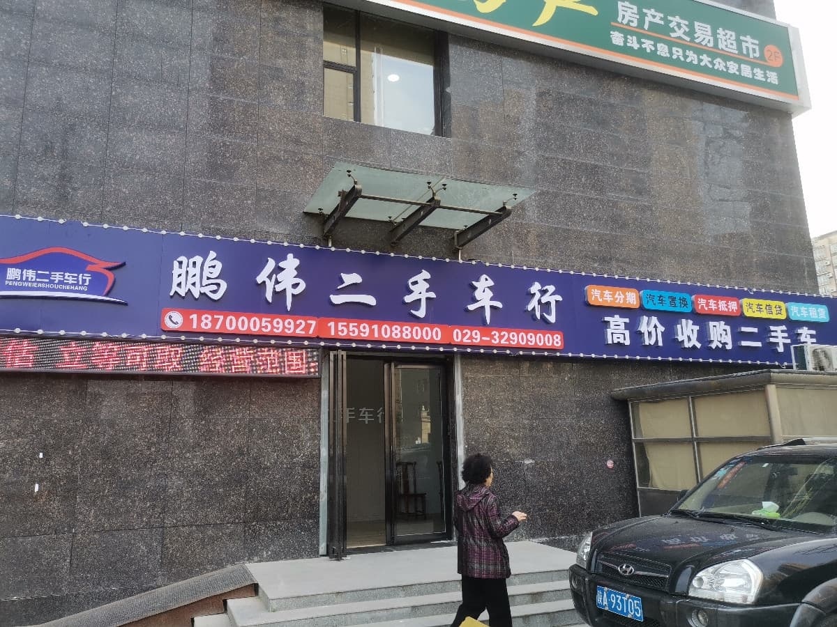 鹏伟二手车行(秦都店)