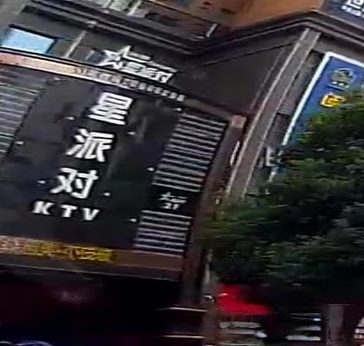星派对KTV
