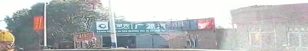 广源汽修