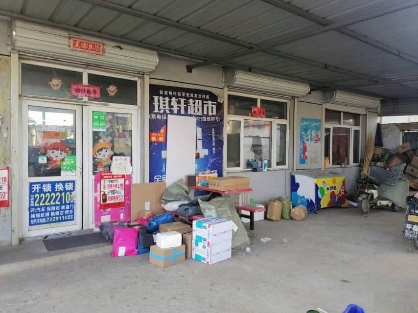 琪轩副食店