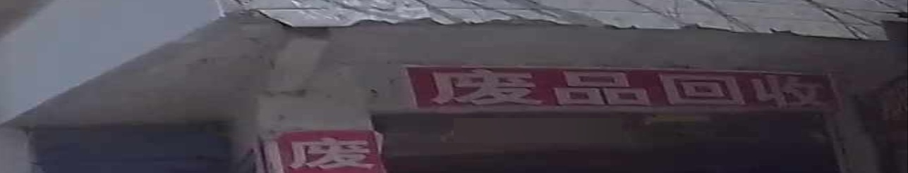 废品回收
