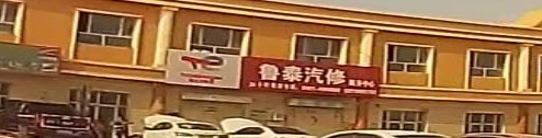 鲁泰汽修服务中心