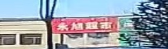 哦勇旭超市(润海逸品店)