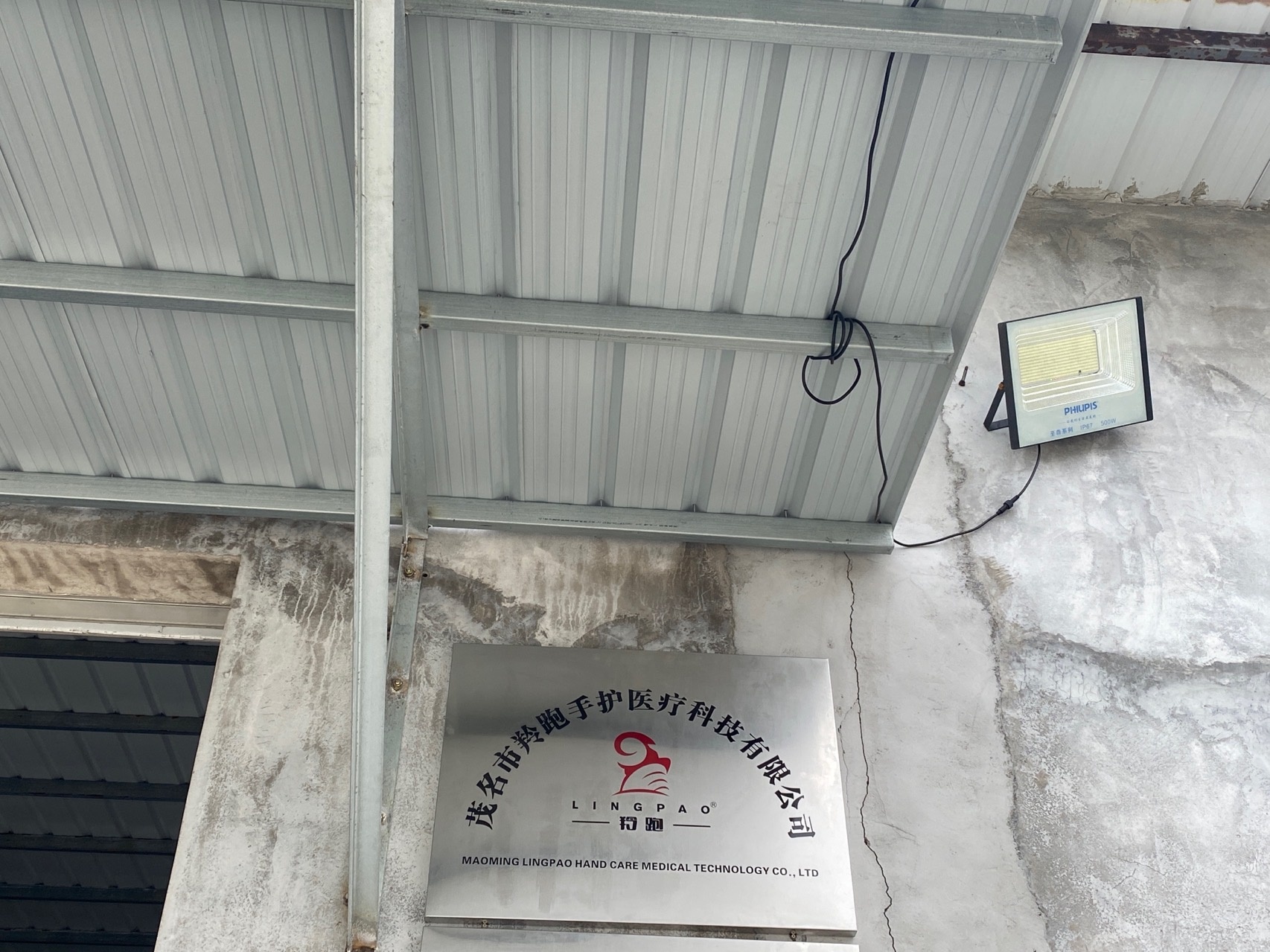 茂名市羚跑医疗科技有限公司