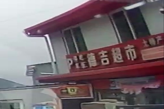 德吉超市