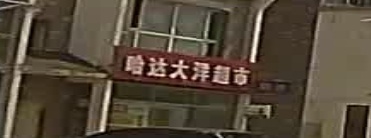 哈达大洋超市
