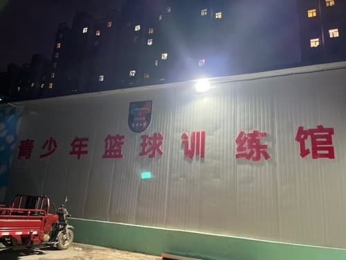 德银青少年篮球训练馆