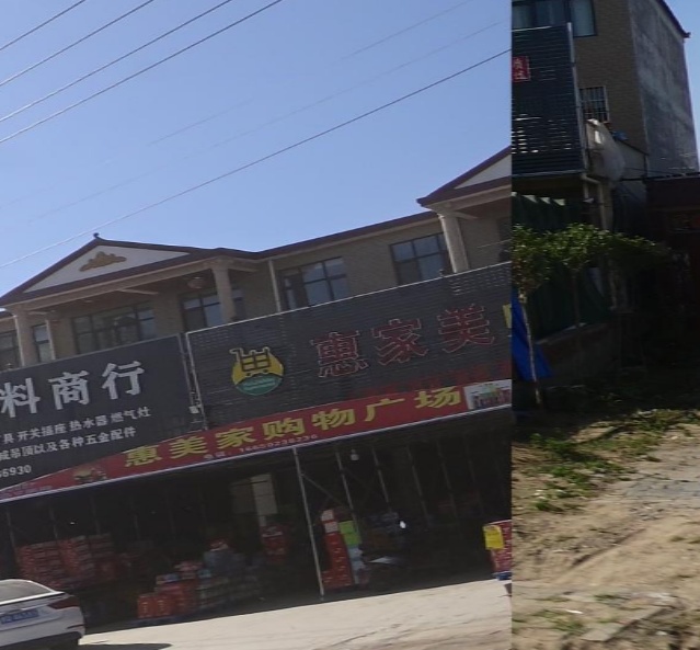 惠家美购物广场