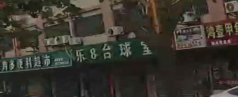 乐8台球室