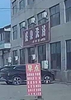 盛泉足浴(二号巷店)