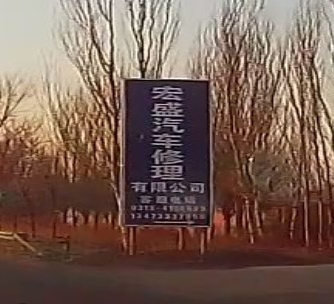 宏盛汽车修理有限公司