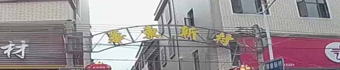 茂芝华东新村
